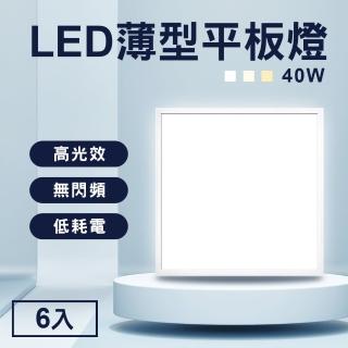 【TheLife 樂生活】嚴選 省電LED薄型40W導光板60x60cm 6入(面板燈/輕鋼架燈/天花板燈/平板燈/CNS認證)