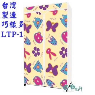 【Sanho 三和牌】巧樣多LTP-1型黃花DIY收納套管衣櫥組/塑膠衣櫥/外宿租屋(布架合裝/台灣製造 現貨)