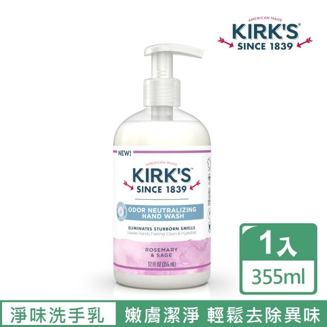 【Kirk’s 柯氏經典皂】淨味嫩膚洗手乳 – 鼠尾草&迷迭香 355mL(輕鬆去除雙手異味)