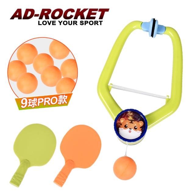 【AD-ROCKET】懸掛式乒乓球訓練器 桌球訓練/親子/兒童(2拍9球豪華大全配PRO款)