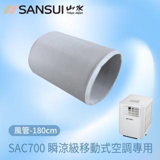 【SANSUI 山水】移動式空調 SAC688/SAC700專用風管_180CM