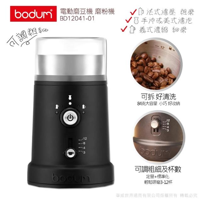 【丹麥E-Bodum】可調式電動磨豆機BD12041-01(可調粗細及杯數-)