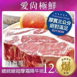 【愛尚極鮮】總統級超厚霜降牛排21盎司12入組(600g±10%/片)