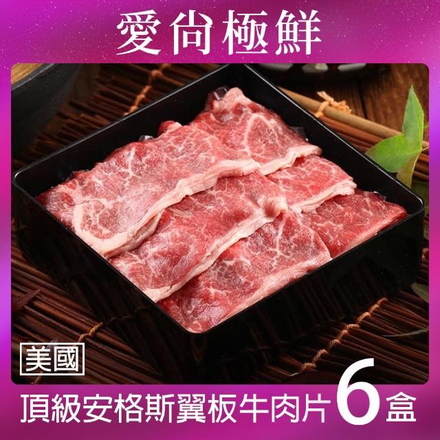 【愛尚極鮮】美國頂級安格斯翼板牛肉片6包(200±10%/片)