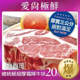 【愛尚極鮮】總統級超厚霜降牛排21盎司20入組(600g±10%/片)