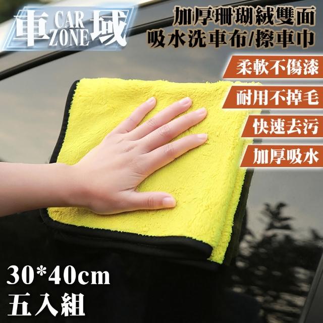 【CarZone車域】加厚珊瑚絨雙面強力吸水洗車布/擦車巾30*40 五入組 黃灰色