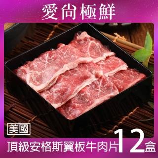 【愛尚極鮮】美國頂級安格斯翼板牛肉片12包(200±10%/片)
