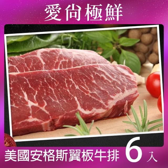 【愛尚極鮮】美國安格斯翼板牛排6包(250±10%/片)