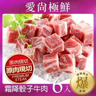 【愛尚極鮮】超值老饕霜降骰子牛肉6包(200g±10%/包)