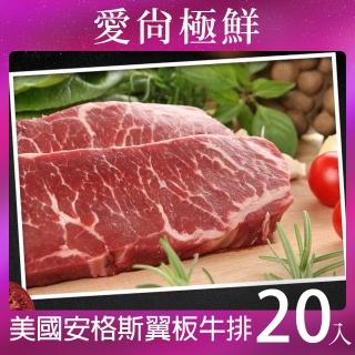 【愛尚極鮮】美國安格斯翼板牛排20包(250±10%/片)