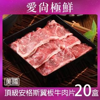 【愛尚極鮮】美國頂級安格斯翼板牛肉片20包(200±10%/片)