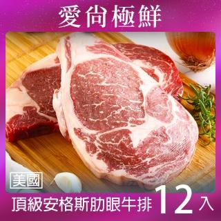 【愛尚極鮮】頂級安格斯肋眼牛排12包(280g±10%/包)