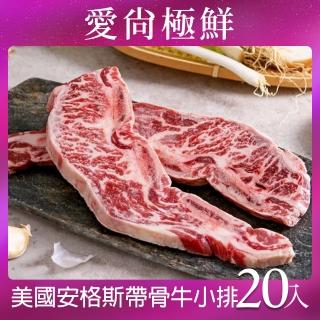 【愛尚極鮮】美國安格斯帶骨牛小排20包(250g±5%/2片裝)