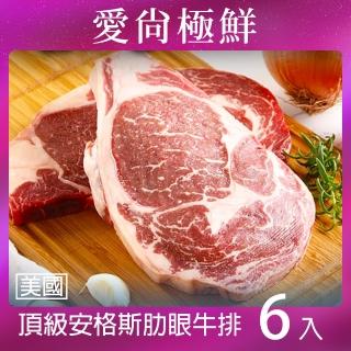 【愛尚極鮮】頂級安格斯肋眼牛排6包(280g±10%/包)