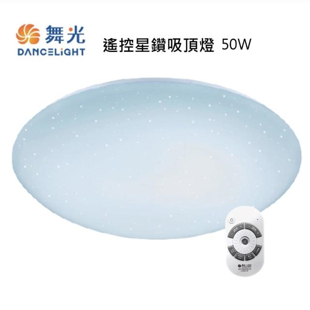 【DanceLight 舞光】星鑽 LED 50W吸頂燈附遙控器 4-6坪 LED-CES50DMR3(調光調色/遙控/壁切)