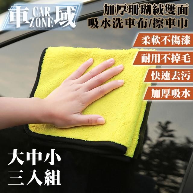 【CarZone車域】加厚珊瑚絨雙面強力吸水洗車布/擦車巾 大中小3入組 黃灰色