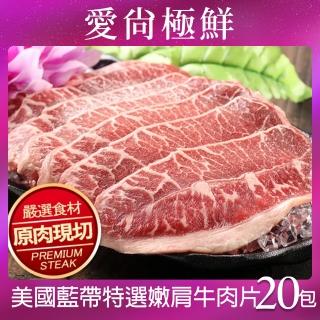 【愛尚極鮮】美國藍帶特選嫩肩牛肉片20包(250g±10%/包)