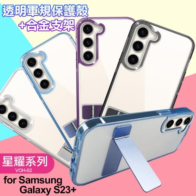 【VOORCA】For Samsung Galaxy S23+ 閃耀可站立透明手機保護殼