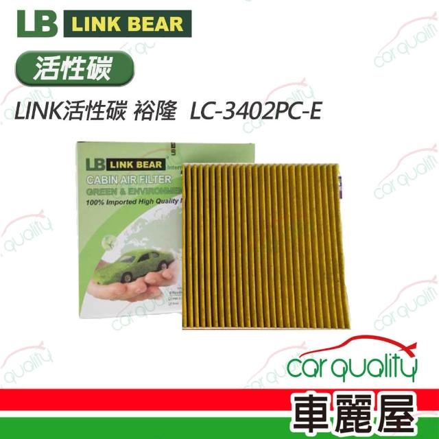 【LINK BEAR】冷氣濾網LINK活性碳 裕隆  LC-3402PC-E(車麗屋)