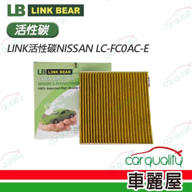 【LINK BEAR】冷氣濾網LINK活性碳NISSAN LC-FC0AC-E(車麗屋)