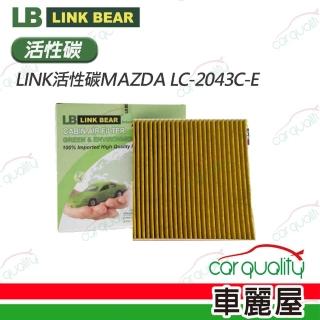 【LINK BEAR】冷氣濾網LINK活性碳MAZDA LC-2043C-E(車麗屋)