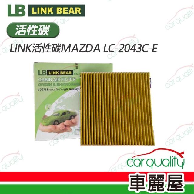 【LINK BEAR】冷氣濾網LINK活性碳MAZDA LC-2043C-E(車麗屋)