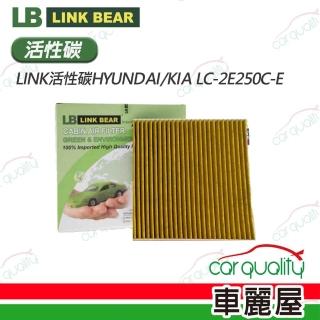 【LINK BEAR】冷氣濾網LINK活性碳HYUNDAI/KIA LC-2E250C-E(車麗屋)