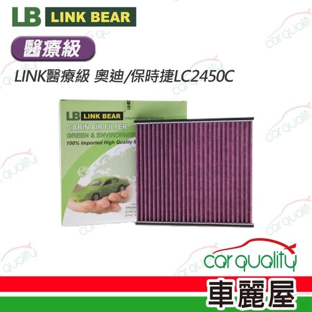 【LINK BEAR】冷氣濾網LINK醫療級 奧迪/保時捷LC2450C(車麗屋)