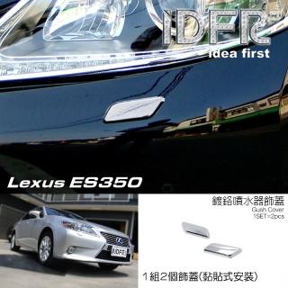 【IDFR】Lexus ES ES300 ES350 2012~2015 鍍鉻銀 噴水蓋 洗燈器蓋 外蓋飾貼(噴水蓋 洗燈器蓋)