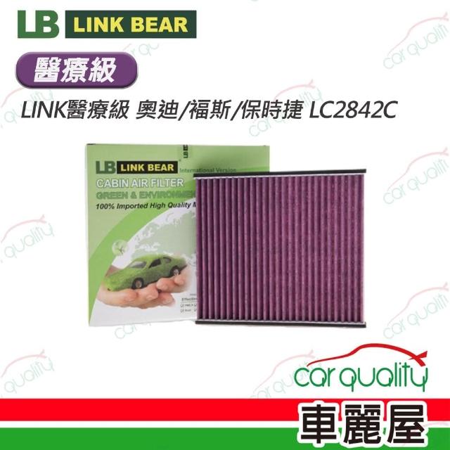 【LINK BEAR】冷氣濾網LINK醫療級 奧迪/褔斯/保時捷 LC2842C(車麗屋)