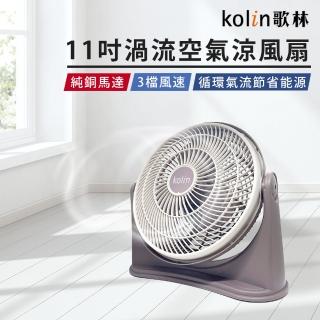 【Kolin 歌林】11吋渦流空氣涼風扇KFC-MN1121(渦輪扇 循環扇)