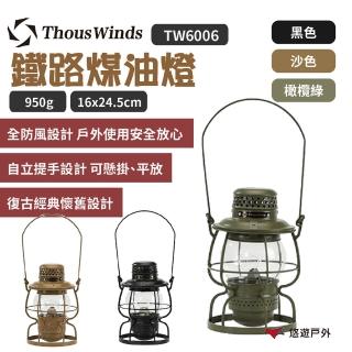 【Thous Winds】鐵路煤油燈(TW6006-B.G.K)