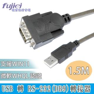【Fujiei】USB 轉 RS-232轉接器1.5M(USB to RS232 9公線 PL2303GT晶片)