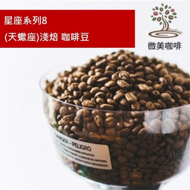 【微美咖啡】星座系列8 天蠍座 淺焙咖啡豆 新鮮烘焙(半磅/包)