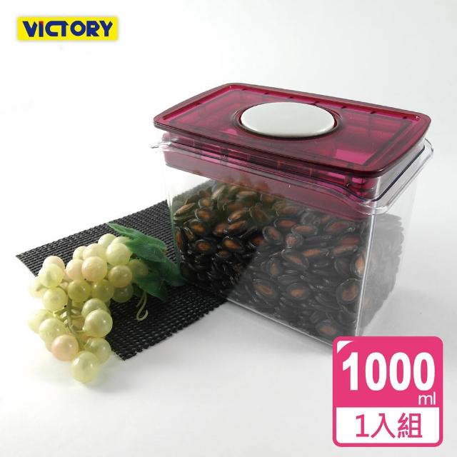 【VICTORY】ARSTO方形食物密封保鮮罐1L
