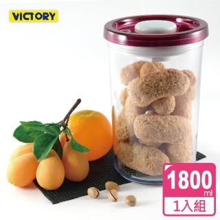 【VICTORY】ARSTO圓形食物密封保鮮罐1.8L
