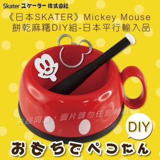 【SKATER】Mickey Mouse 米奇餅乾&麻糬DIY組