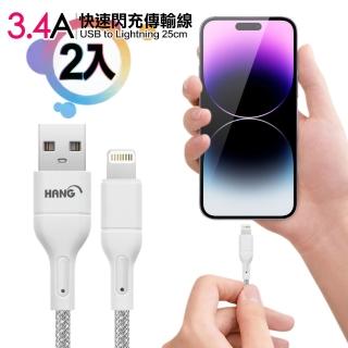 【HANG】R18 高密編織 iPhone Lightning USB 3.4A快充充電線25cm-2入