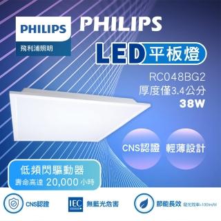 【Philips 飛利浦照明】38W LED平板燈 RC048B G2 面板燈 輕鋼架燈 辦公室用燈(4入組)