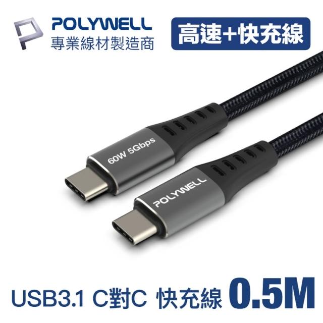 【POLYWELL】USB3.1 TypeC to TypeC 3A快充高速傳輸線 BRAID版 50公分