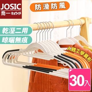 【JOSIC】30入加大無痕防滑省空間成人衣架