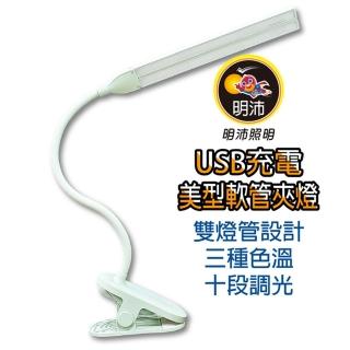 【明沛】美型360度軟管USB夾燈 LED檯燈(3種色溫/10種調光)