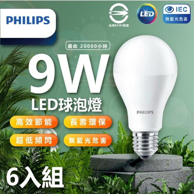 【Philips 飛利浦照明】LED 易省燈泡 9w 白光/中性光/黃光（6入）(無藍光 省電燈泡 護眼)