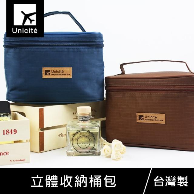 【Unicite】立體收納桶包/化妝包/美妝收納