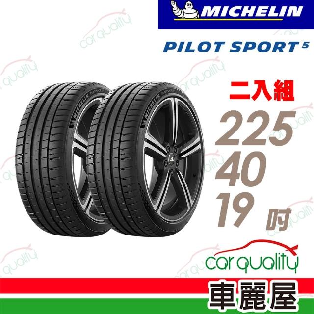 【Michelin 米其林】輪胎米其林 PS5-2254019吋_二入組_225/40/19(車麗屋)