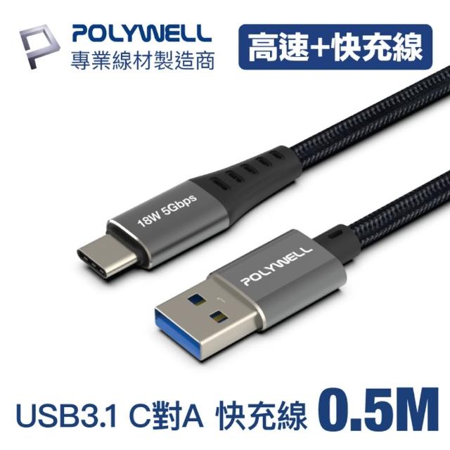 【POLYWELL】USB3.1 USB To Type-C 3A快充高速傳輸線 BRAID版 50公分