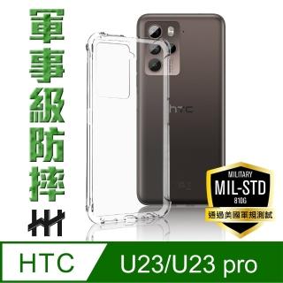 【HH】HTC U23 /U23pro -6.7吋-軍事防摔手機殼系列(HPC-MDHTU23)