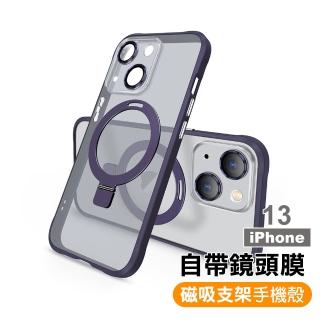 【rayson】iPhone 13 6.1吋 自帶鏡頭膜磁吸支架手機保護殼(磁吸支架手機殼)