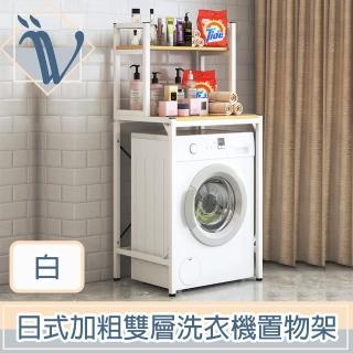 【Viita】Viita 日式加粗耐重多功能雙層滾筒洗衣機置物架/馬桶落地收納架 白