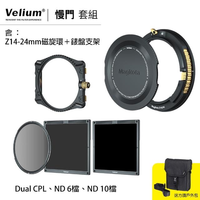 【Velium 銳麗瓏】方形濾鏡  風景攝影 慢快門套組+Nikon Z 14-24mm磁旋支架+錶盤支架 套組
